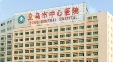义乌中心医院美容科价目表(价格表)-口碑怎么样-地址在哪里