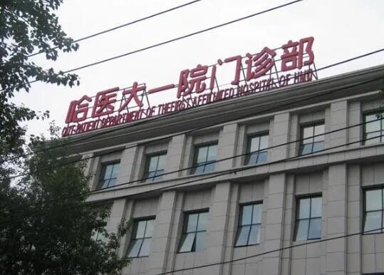 哈尔滨医科大学附属第一医院整形美容外科好不好？内附吸脂减肥案例分享！