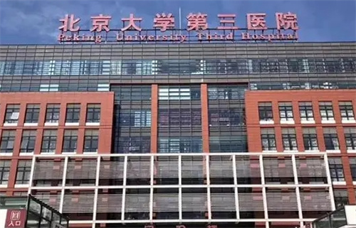 北京大学第三医院整形外科价目表更新！吸脂案例效果+科室情况