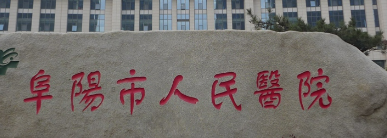 阜阳市人民医院整形科吸脂技术好！专注脂肪移植，有专家推荐
