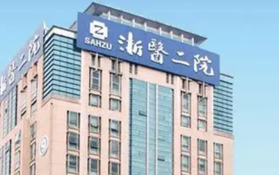 浙江大学第二医院整形外科价目表(价格表)-口碑怎么样-地址在哪里