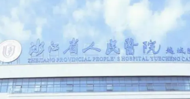 浙江省人民医院整形外科怎么样？医院资料_收费详情查收