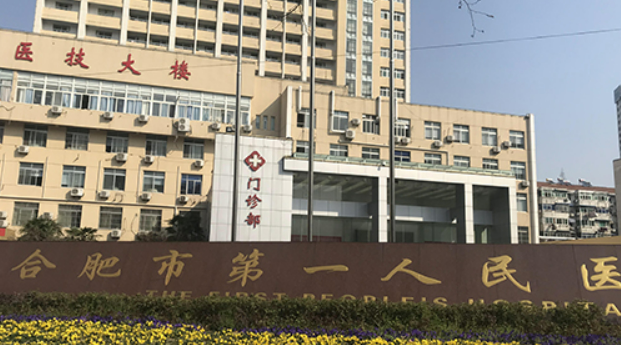 合肥市第一人民医院整形科怎么样？包含医院介绍、费用明细公布！