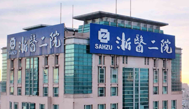 浙医二院整形外科人气专家代表，价格收费多对比！