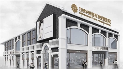 重庆万州华美紫馨整形医院简介公布!专家医生及案例反馈抢鲜了解