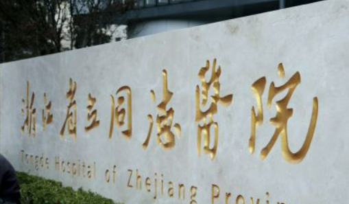 浙江同德医院整形外科价目表(价格表)-口碑怎么样-地址在哪里