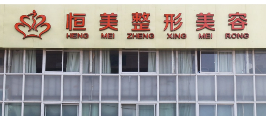 合肥恒美整形医院吸脂怎么样？医院介绍，价格汇总！