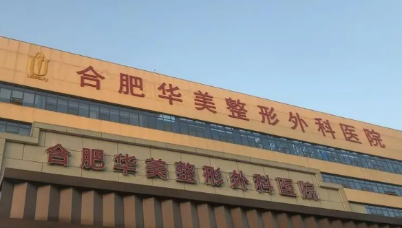 合肥华美整形外科医院好不好?医院技术如何+信息分享！