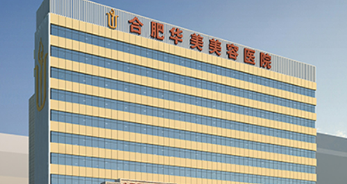 合肥华美医疗美容医院做双眼皮怎么样?机构简介分享、价格清单出炉
