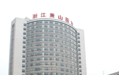 萧山一院整形科价目表(价格表)-口碑怎么样-地址在哪里