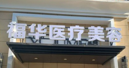合肥福华医疗美容医院做整形怎么样?机构简介分享、价格清单出炉