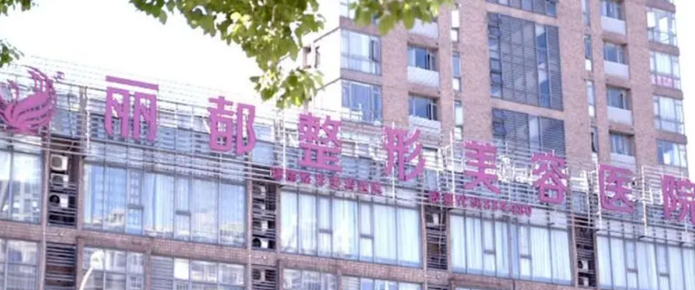 无锡丽都整容医院怎么样？价格收费+医院介绍了解