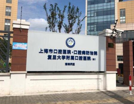 复旦大学附属口腔医院口腔颌面外科收费高吗？最新价格表一览