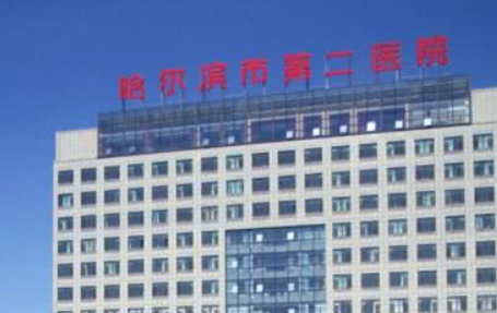哈尔滨医科大学附属第二医院整形美容科怎么样?医院简介/价格表来了!