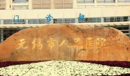 江苏省无锡市人民医院医疗美容科怎么样？医院介绍，价格汇总！
