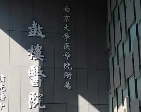 南京鼓楼医院整形烧伤科正规吗？机构简介、收费详细一探究竟！