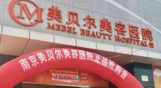 南京美贝尔美容医院技术如何？医院口碑详细介绍_收费标准！