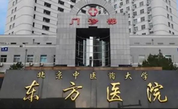 北京中医大学东方医院整形美容科怎么样？医院概况/价目表可参考！