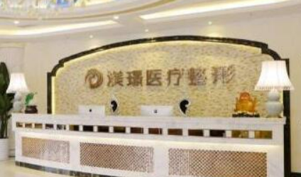 无锡渼璟医疗美容医院怎么样？价格收费+医院介绍了解