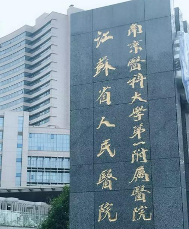 江苏省人民医院烧伤整形科怎么样？简介资料分享！项目价格表参考