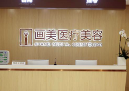 北京画美美容医院下颌角手术怎么样？简介资料提前看，附上价目表
