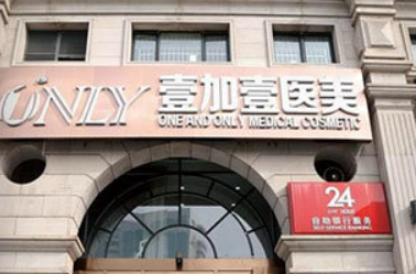 北京壹加壹诊所磨骨技术特点介绍及价格表！