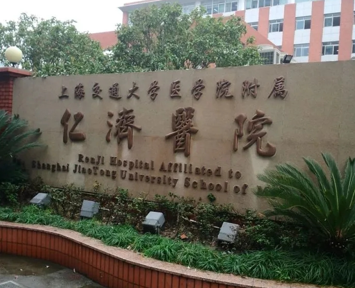 上海仁济医院整形外科磨骨科怎么样？真人案例+医院信息分享