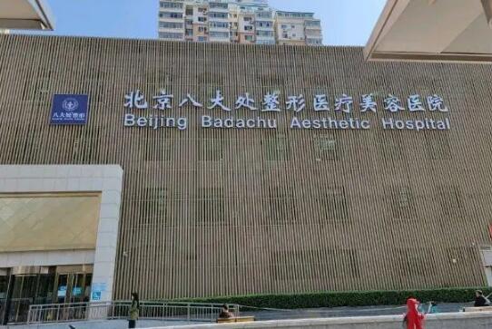 北京八大处整形医院可以做磨骨手术吗？医院信息资料，价格表抢先看！