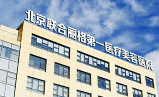 北京联合丽格第一医疗美容医院靠谱吗?技术水平和简介解析！整形价格表！