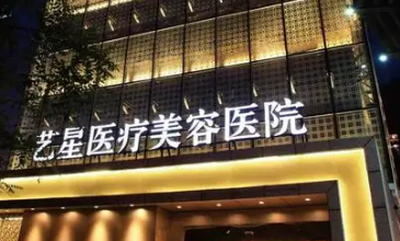 北京艺星医疗美容医院怎么样?医院简介/价格表来了!