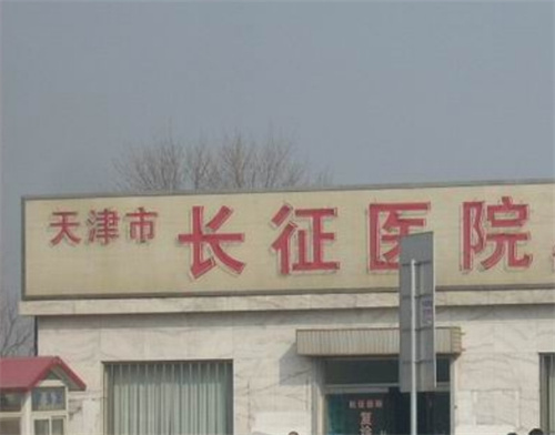 天津长征医院皮肤美容科怎么样？科室介绍+案例点击查看