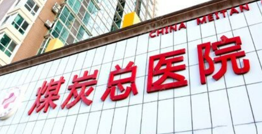 北京煤医医学美容医院怎么样？简介资料提前看，附上价目表