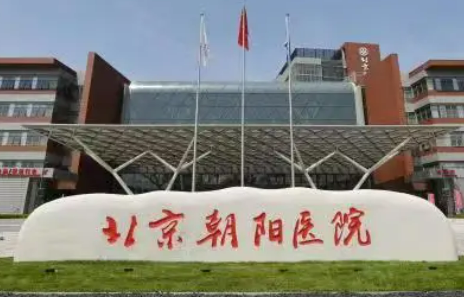 北京朝阳医院整形外科磨骨怎么样？医院实力+价格表揭秘