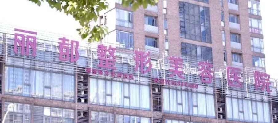 无锡丽都医疗美容医院正规吗？医院信息+价目表查看！