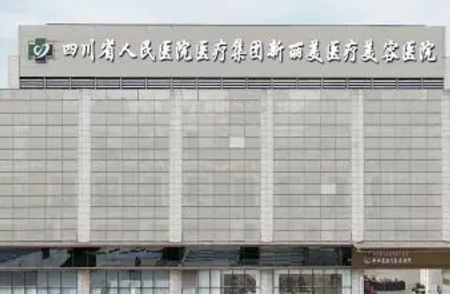 成都新丽美医疗美容医院双眼皮价格？人气医生、热门项目
