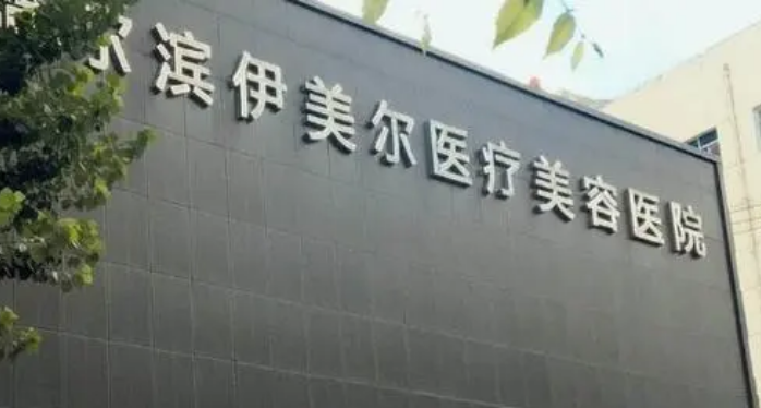 哈尔滨伊美尔医学美容医院好不好？医院口碑详情！附价目表