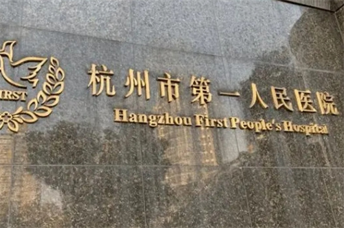 杭州市第一人民医院美容科好吗？技术在线点评看特色案例