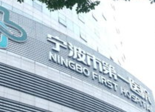 宁波市第一医院皮肤美容科怎么样？费用修复费用点击查看