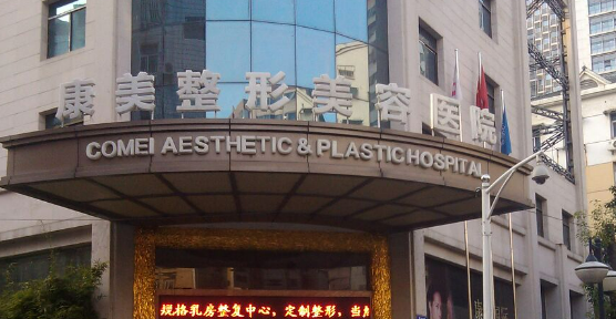 南京康美美容医院正规吗？机构简介、收费详细一探究竟！
