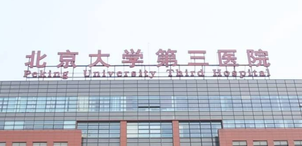 北医三院整形外科磨骨可靠吗？医院信息提前一览