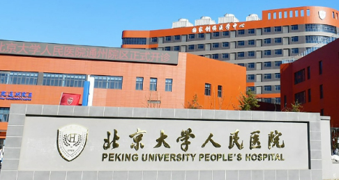 北京大学人民医院整形外科怎么样？价格表公开！医院攻略~