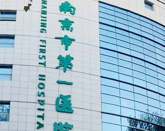南京市第一医院烧整形科怎么样?机构口碑介绍、收费参考~