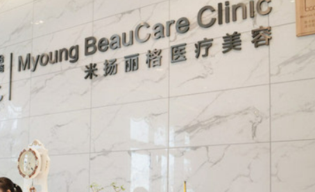 北京米扬丽格医疗美容医院咋样？医院资料信息、价格表抢先一览！