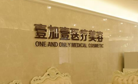 北京壹加壹医疗美容门诊部全新上线！技术特点介绍及价格表！