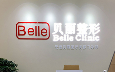 无锡贝丽医疗美容医院技术好！医生、价格表一文了解