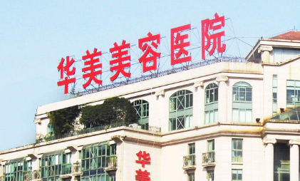 南京华美美容医院隆鼻怎么样？价格大揭秘