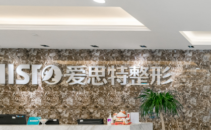 无锡爱思特美容医院怎么样？医院资料、价格表总结!