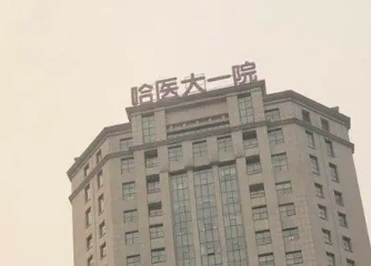 哈医大一院整形美容外科好不好?参考医院简介及整形价格报价表