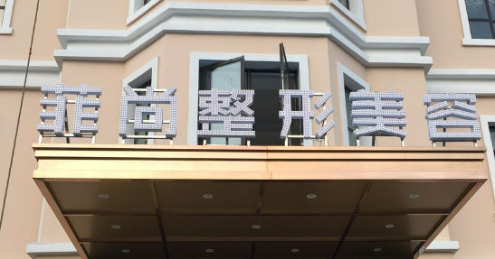无锡尚菲医疗美容医院怎么样？价格表更新！医院口碑反馈~