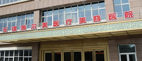 无锡施尔美医疗美容医院怎么样_医院简介_价格公开